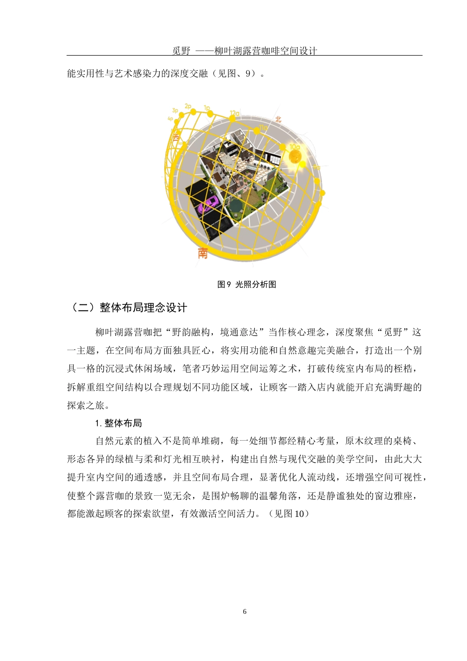 25年WH环境设计 觅野—柳叶湖露营咖啡空间设计1.31-AI5.94最终稿-约7878字符.docx_第7页