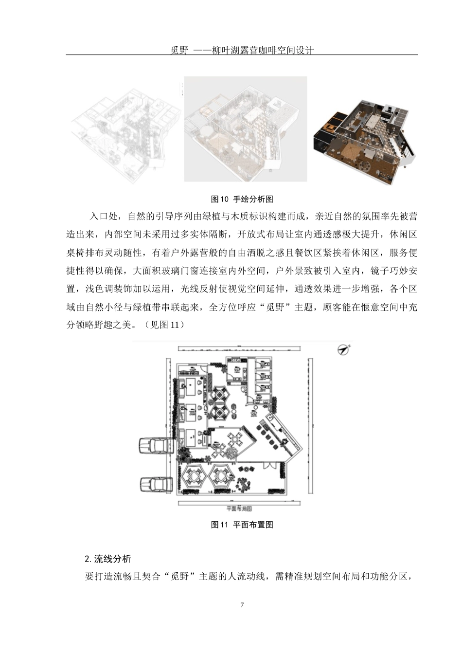 25年WH环境设计 觅野—柳叶湖露营咖啡空间设计1.31-AI5.94最终稿-约7878字符.docx_第8页