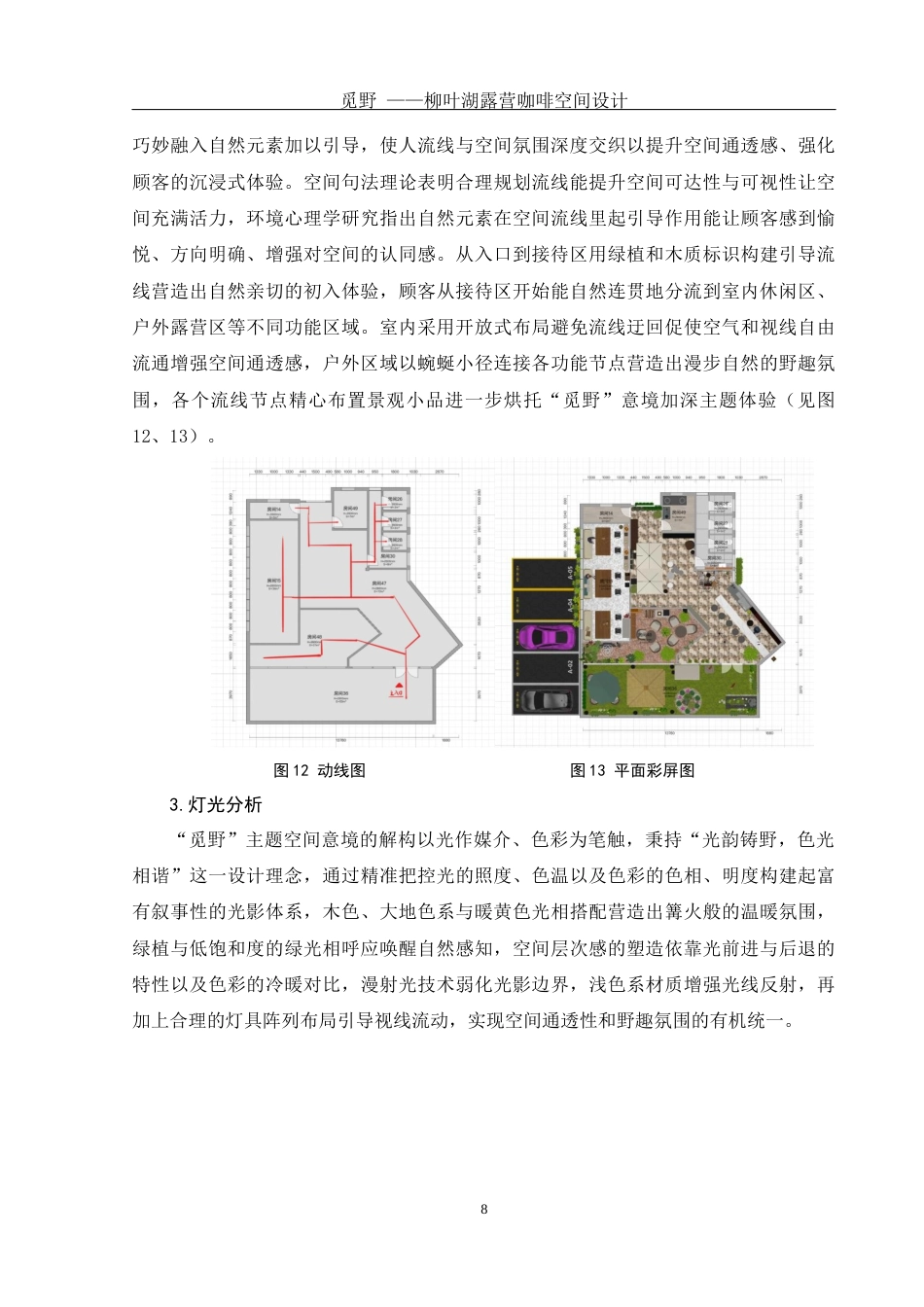 25年WH环境设计 觅野—柳叶湖露营咖啡空间设计1.31-AI5.94最终稿-约7878字符.docx_第9页