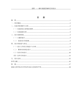 25年WH环境设计 觅野—柳叶湖露营咖啡空间设计1.31-AI5.94最终稿-约7878字符.docx
