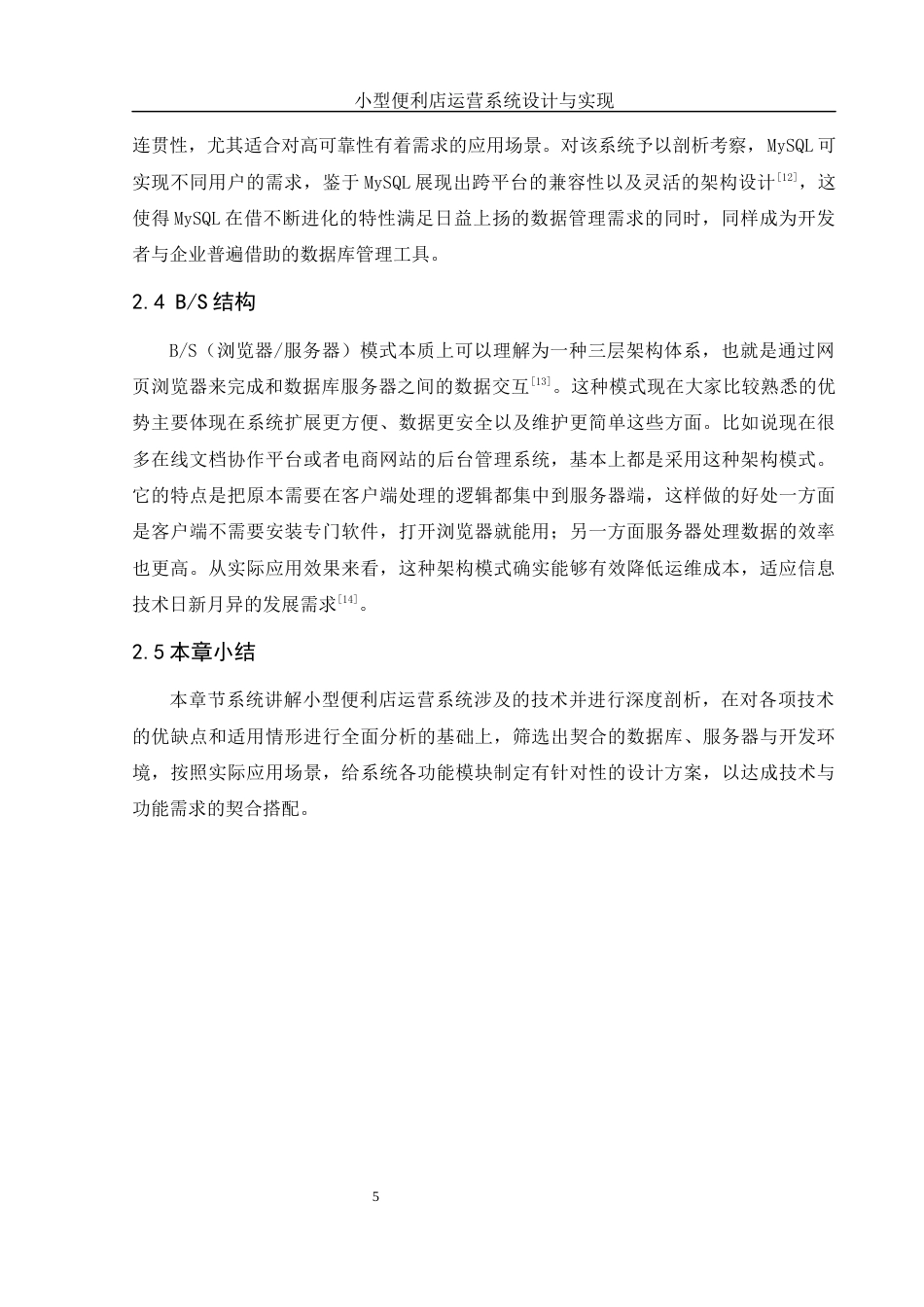 25年WH软件工程 小型便利店运营系统设计与实现18.09-AI15.44最终稿-约14932字符.docx_第10页