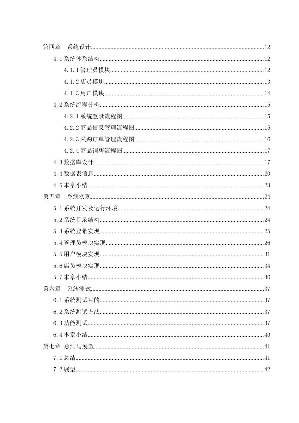 25年WH软件工程 小型便利店运营系统设计与实现18.09-AI15.44最终稿-约14932字符.docx_第2页