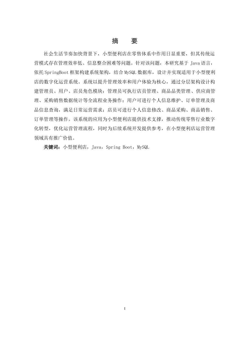 25年WH软件工程 小型便利店运营系统设计与实现18.09-AI15.44最终稿-约14932字符.docx_第4页