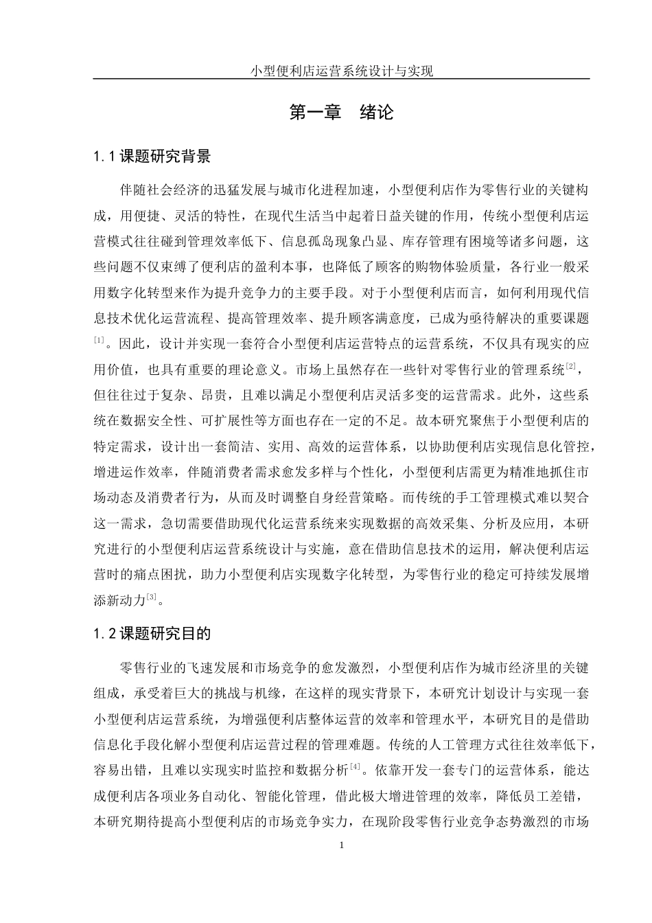 25年WH软件工程 小型便利店运营系统设计与实现18.09-AI15.44最终稿-约14932字符.docx_第6页