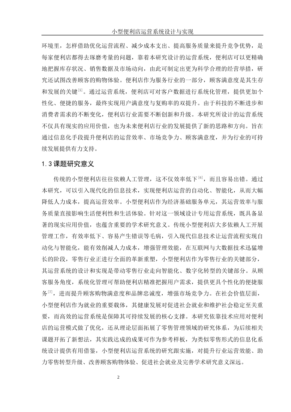 25年WH软件工程 小型便利店运营系统设计与实现18.09-AI15.44最终稿-约14932字符.docx_第7页