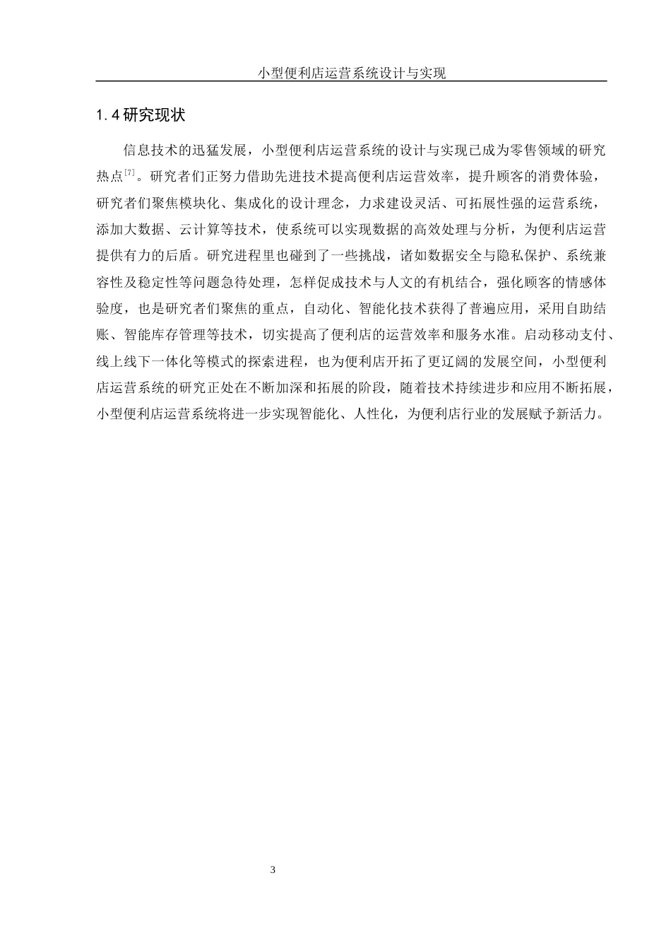 25年WH软件工程 小型便利店运营系统设计与实现18.09-AI15.44最终稿-约14932字符.docx_第8页