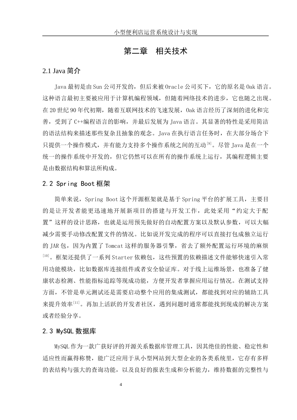 25年WH软件工程 小型便利店运营系统设计与实现18.09-AI15.44最终稿-约14932字符.docx_第9页