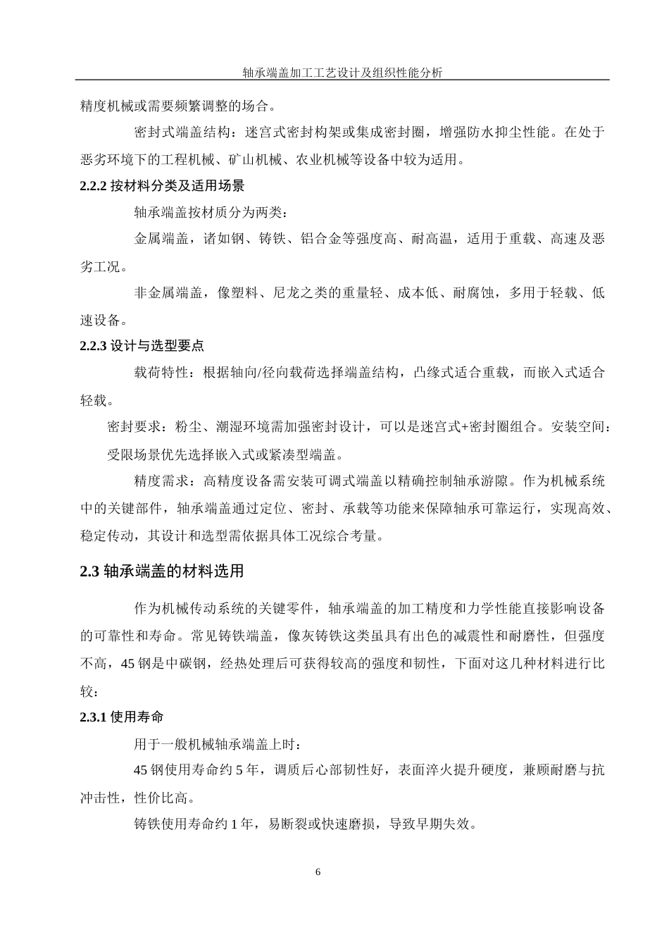 25年WH机械设计制造及其自动化 轴承端盖加工工艺设计及组织性能分析20.88-AI25.67最终稿-约22941字符.docx_第10页