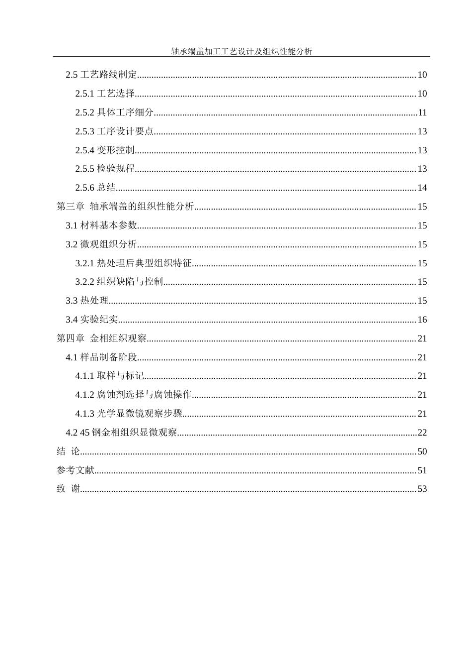 25年WH机械设计制造及其自动化 轴承端盖加工工艺设计及组织性能分析20.88-AI25.67最终稿-约22941字符.docx_第2页