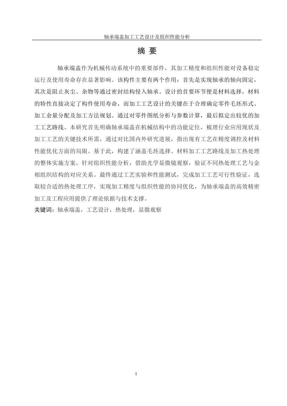 25年WH机械设计制造及其自动化 轴承端盖加工工艺设计及组织性能分析20.88-AI25.67最终稿-约22941字符.docx_第3页