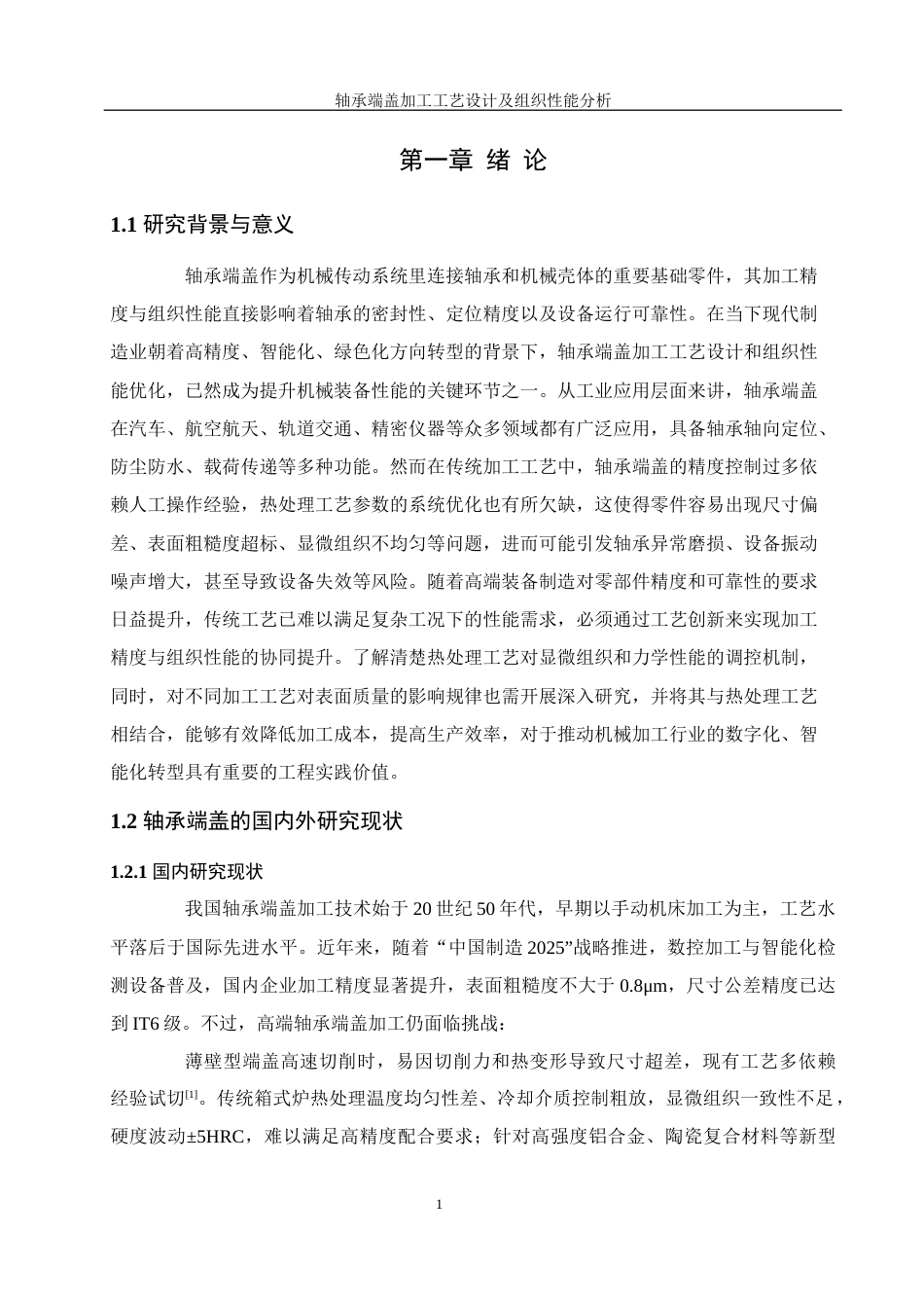 25年WH机械设计制造及其自动化 轴承端盖加工工艺设计及组织性能分析20.88-AI25.67最终稿-约22941字符.docx_第5页