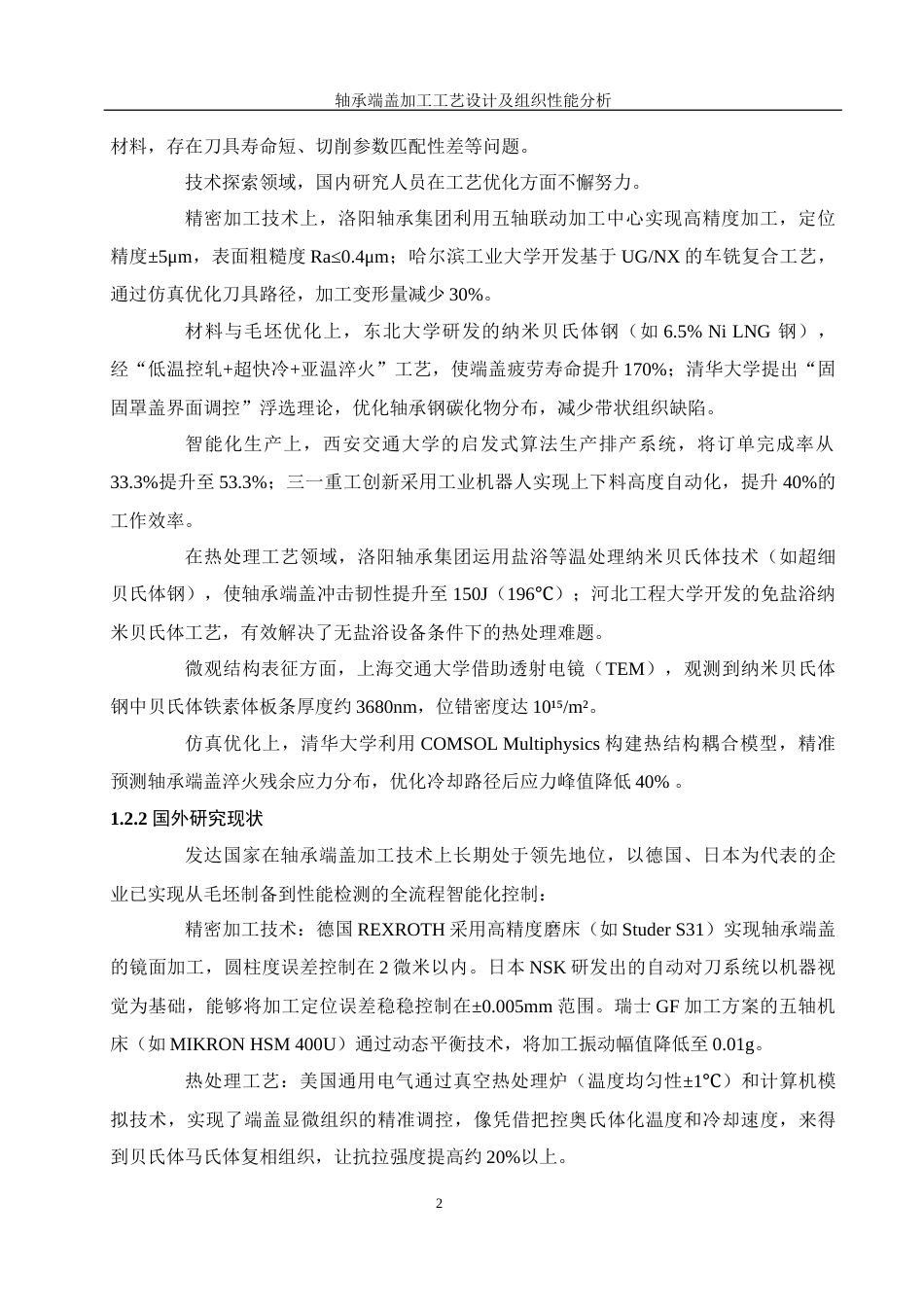 25年WH机械设计制造及其自动化 轴承端盖加工工艺设计及组织性能分析20.88-AI25.67最终稿-约22941字符.docx_第6页