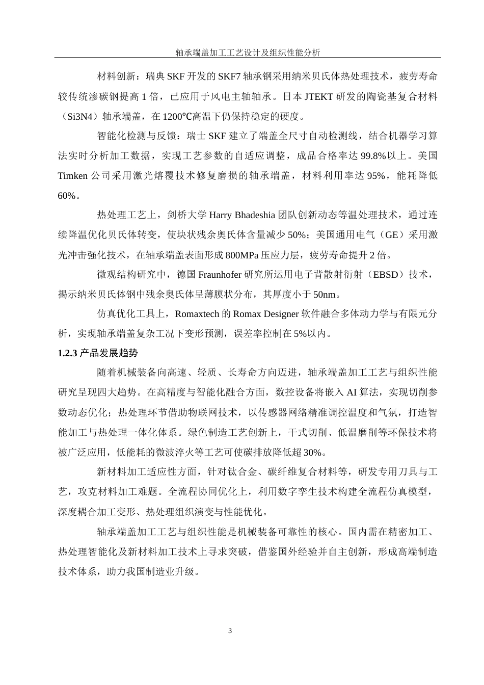 25年WH机械设计制造及其自动化 轴承端盖加工工艺设计及组织性能分析20.88-AI25.67最终稿-约22941字符.docx_第7页