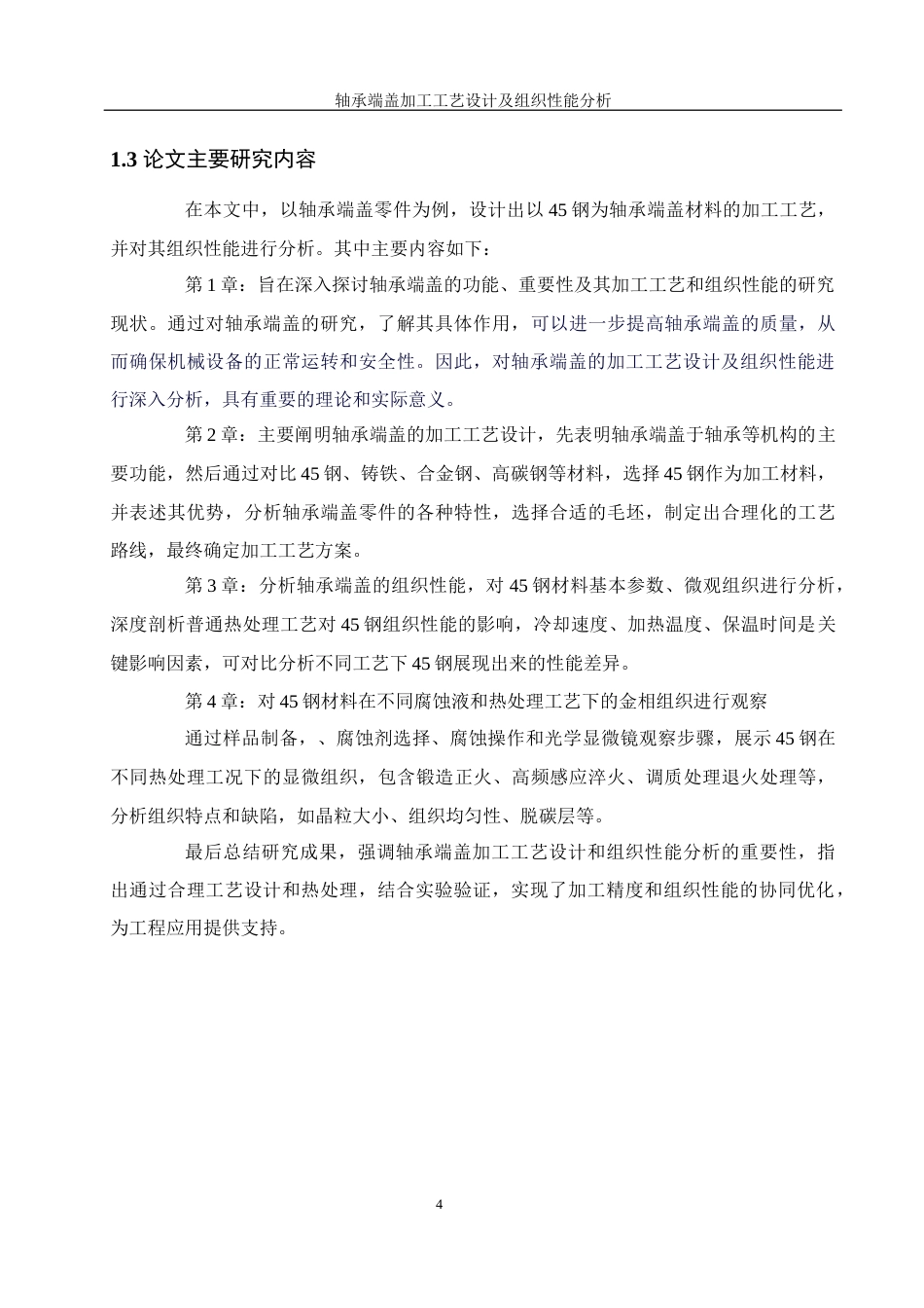 25年WH机械设计制造及其自动化 轴承端盖加工工艺设计及组织性能分析20.88-AI25.67最终稿-约22941字符.docx_第8页