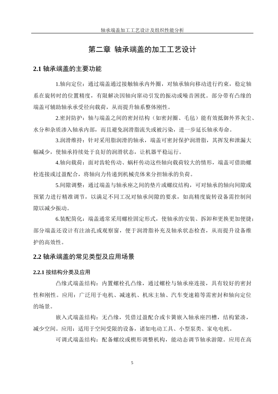 25年WH机械设计制造及其自动化 轴承端盖加工工艺设计及组织性能分析20.88-AI25.67最终稿-约22941字符.docx_第9页