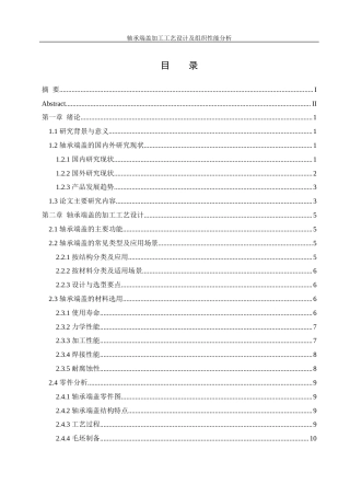 25年WH机械设计制造及其自动化 轴承端盖加工工艺设计及组织性能分析20.88-AI25.67最终稿-约22941字符.docx