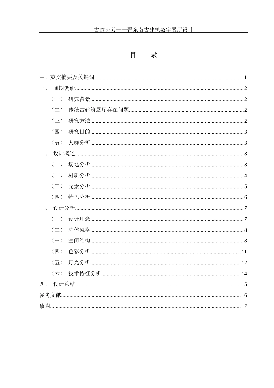 25年WH环境设计 古韵流芳——晋东南古建筑数字展厅设计3.4-AI13.64最终稿-约5823字符.docx_第1页
