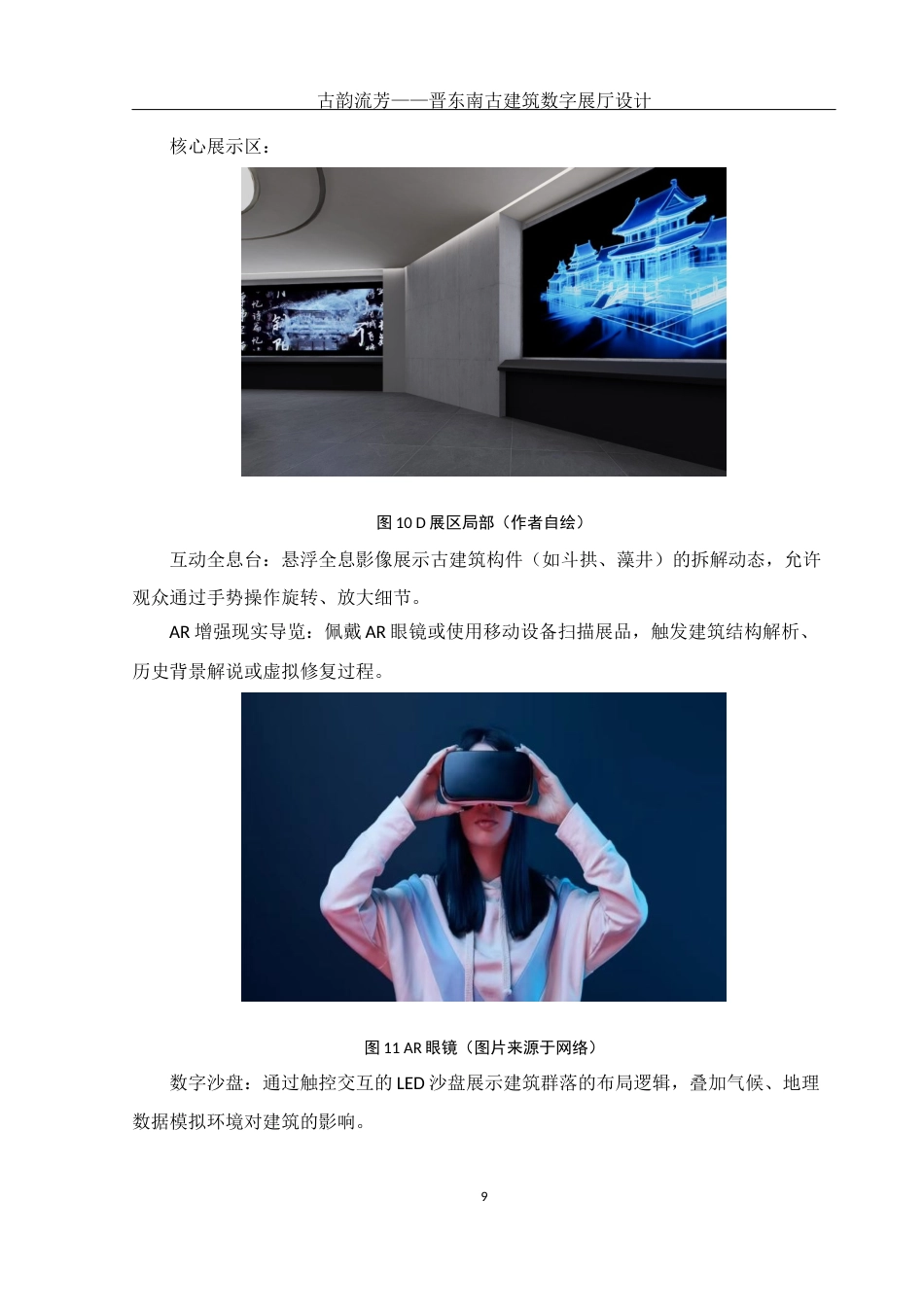 25年WH环境设计 古韵流芳——晋东南古建筑数字展厅设计3.4-AI13.64最终稿-约5823字符.docx_第10页