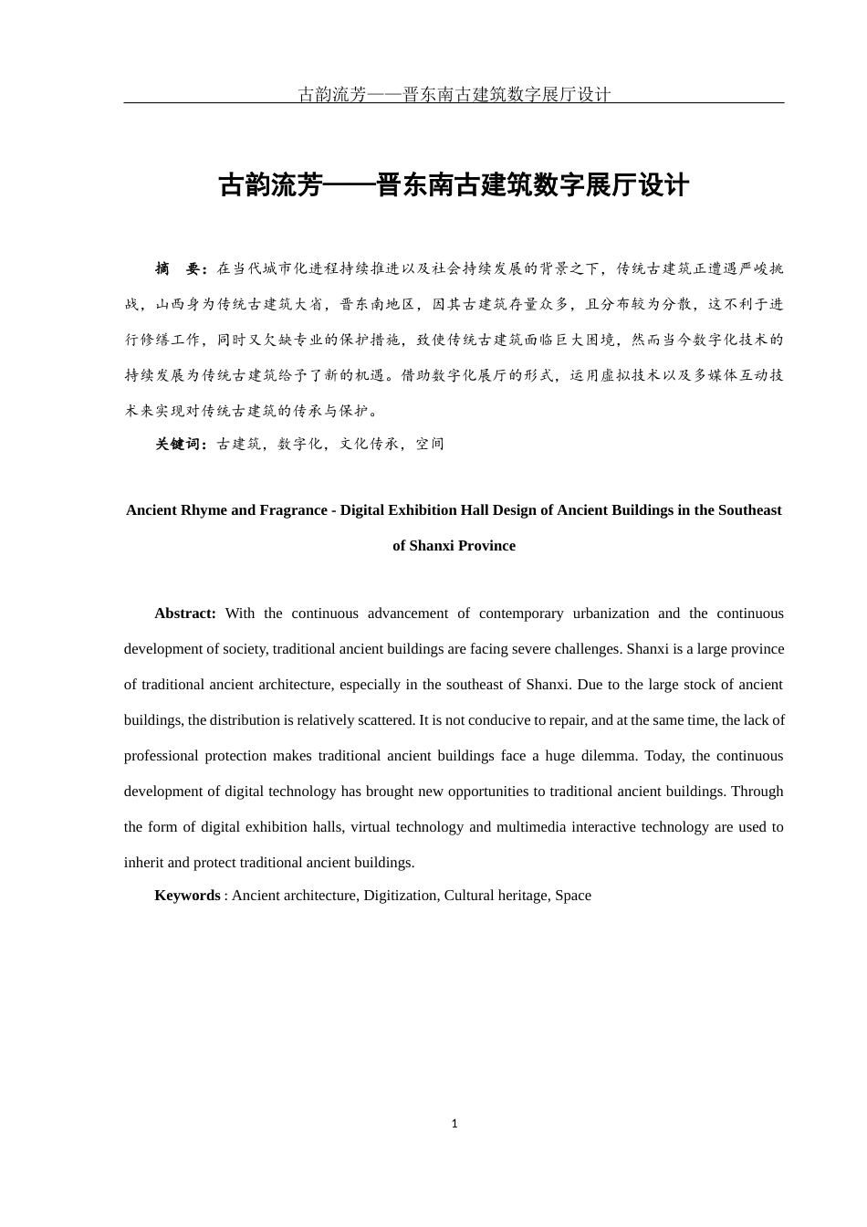 25年WH环境设计 古韵流芳——晋东南古建筑数字展厅设计3.4-AI13.64最终稿-约5823字符.docx_第2页
