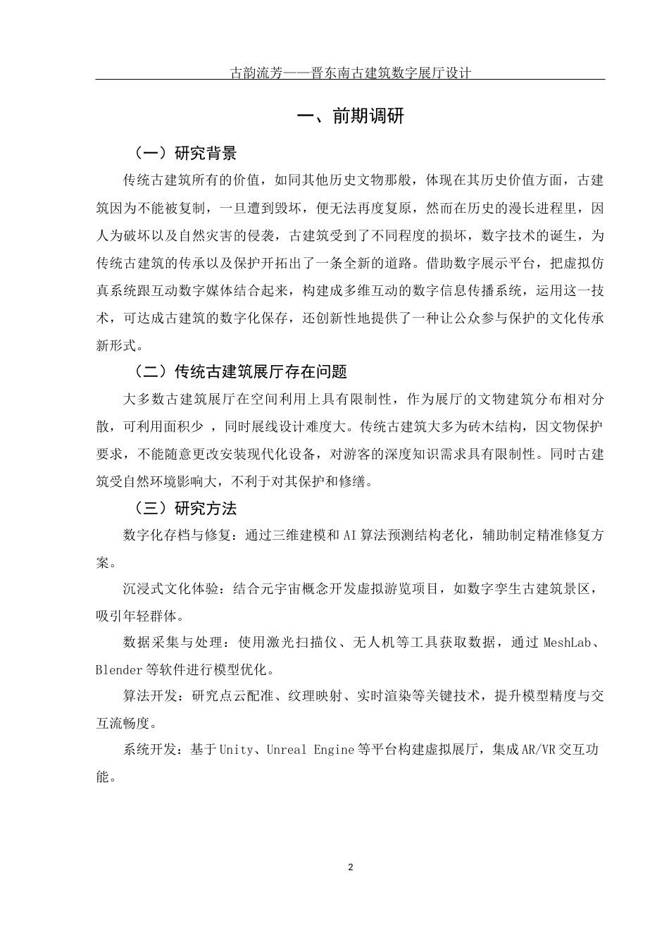 25年WH环境设计 古韵流芳——晋东南古建筑数字展厅设计3.4-AI13.64最终稿-约5823字符.docx_第3页