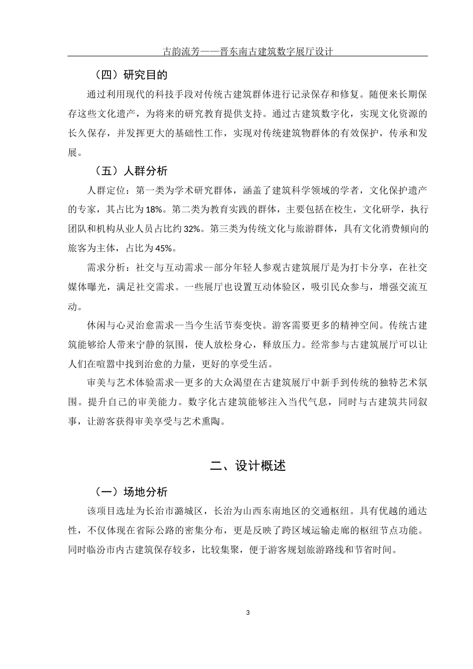 25年WH环境设计 古韵流芳——晋东南古建筑数字展厅设计3.4-AI13.64最终稿-约5823字符.docx_第4页