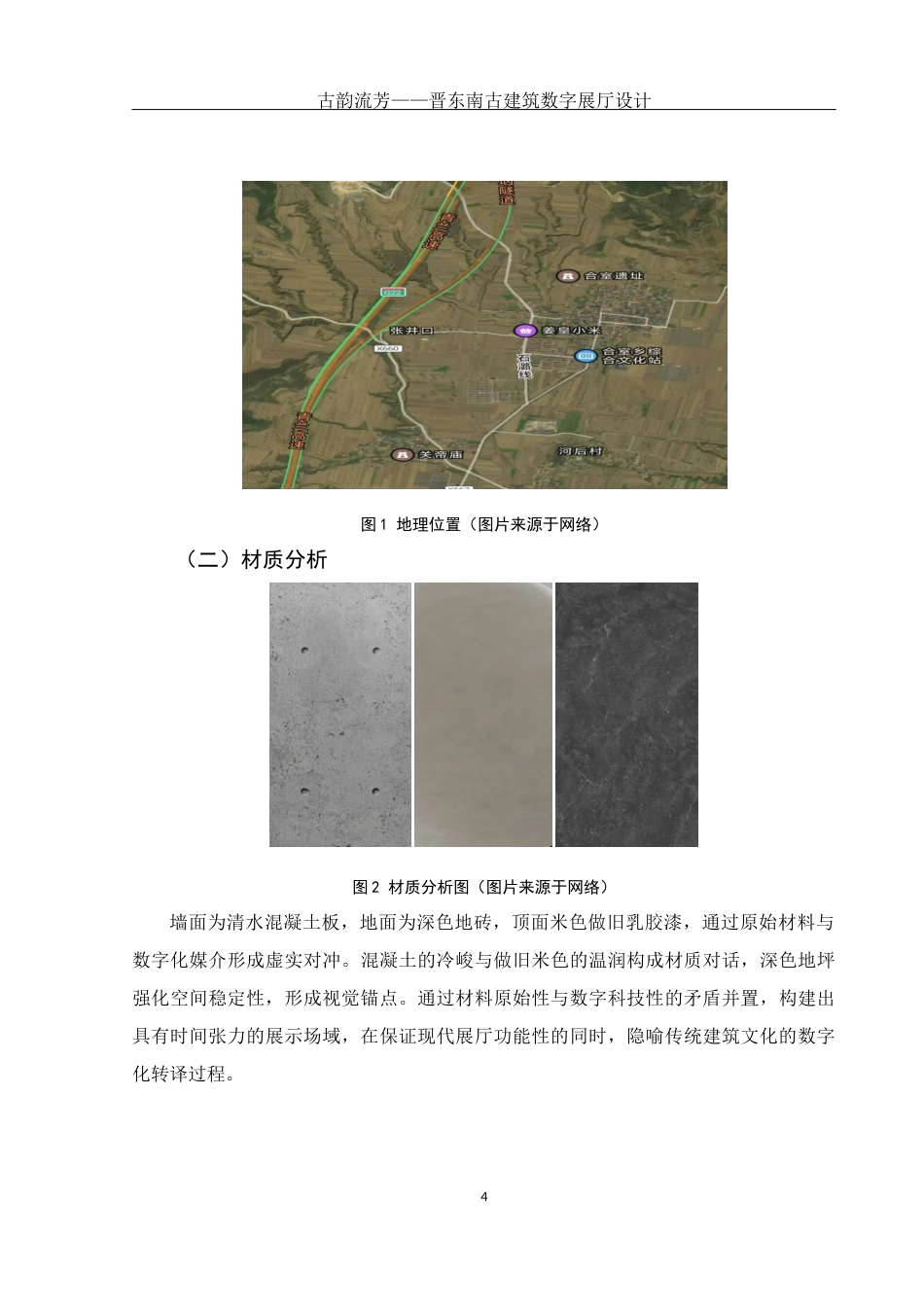25年WH环境设计 古韵流芳——晋东南古建筑数字展厅设计3.4-AI13.64最终稿-约5823字符.docx_第5页