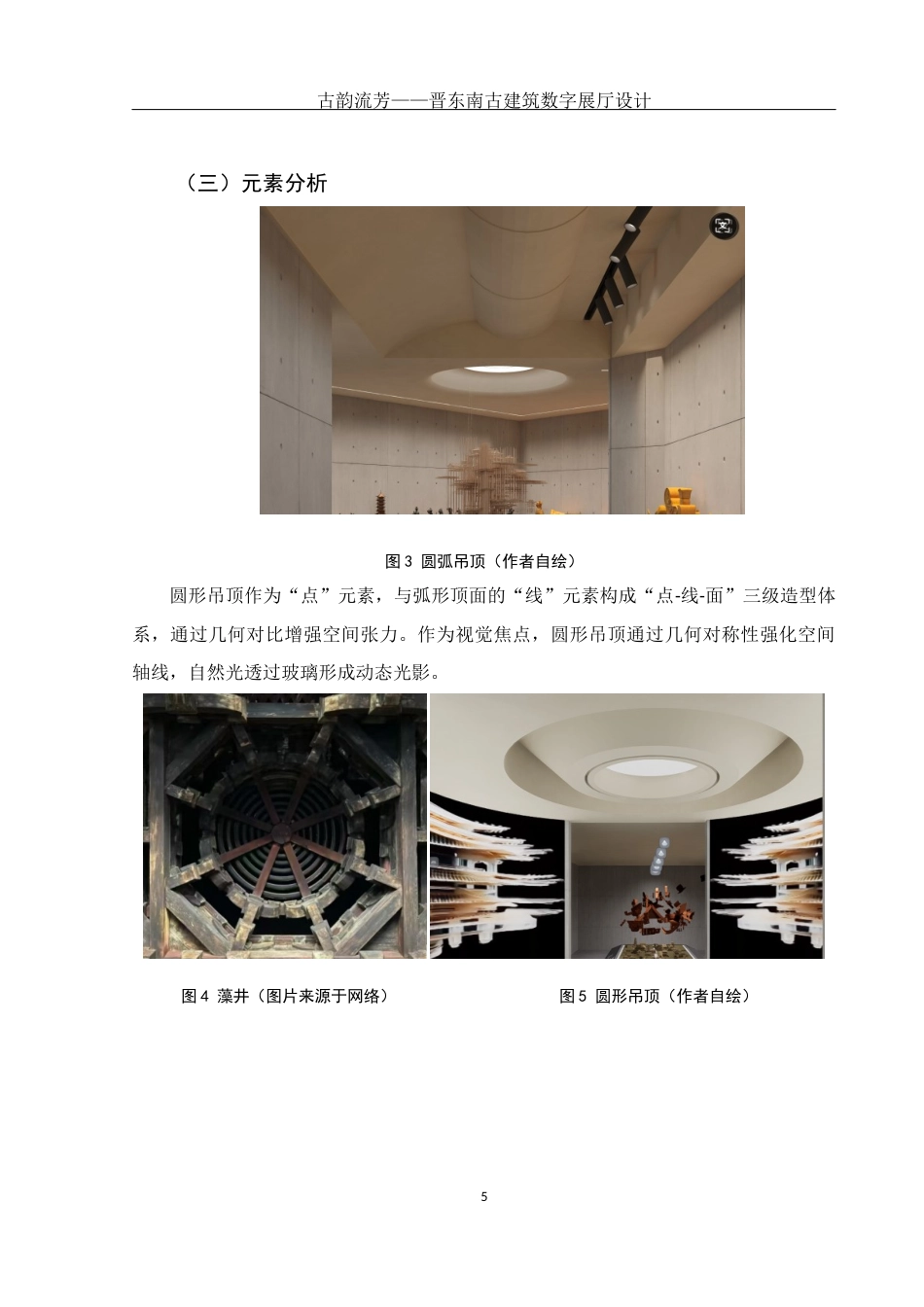 25年WH环境设计 古韵流芳——晋东南古建筑数字展厅设计3.4-AI13.64最终稿-约5823字符.docx_第6页