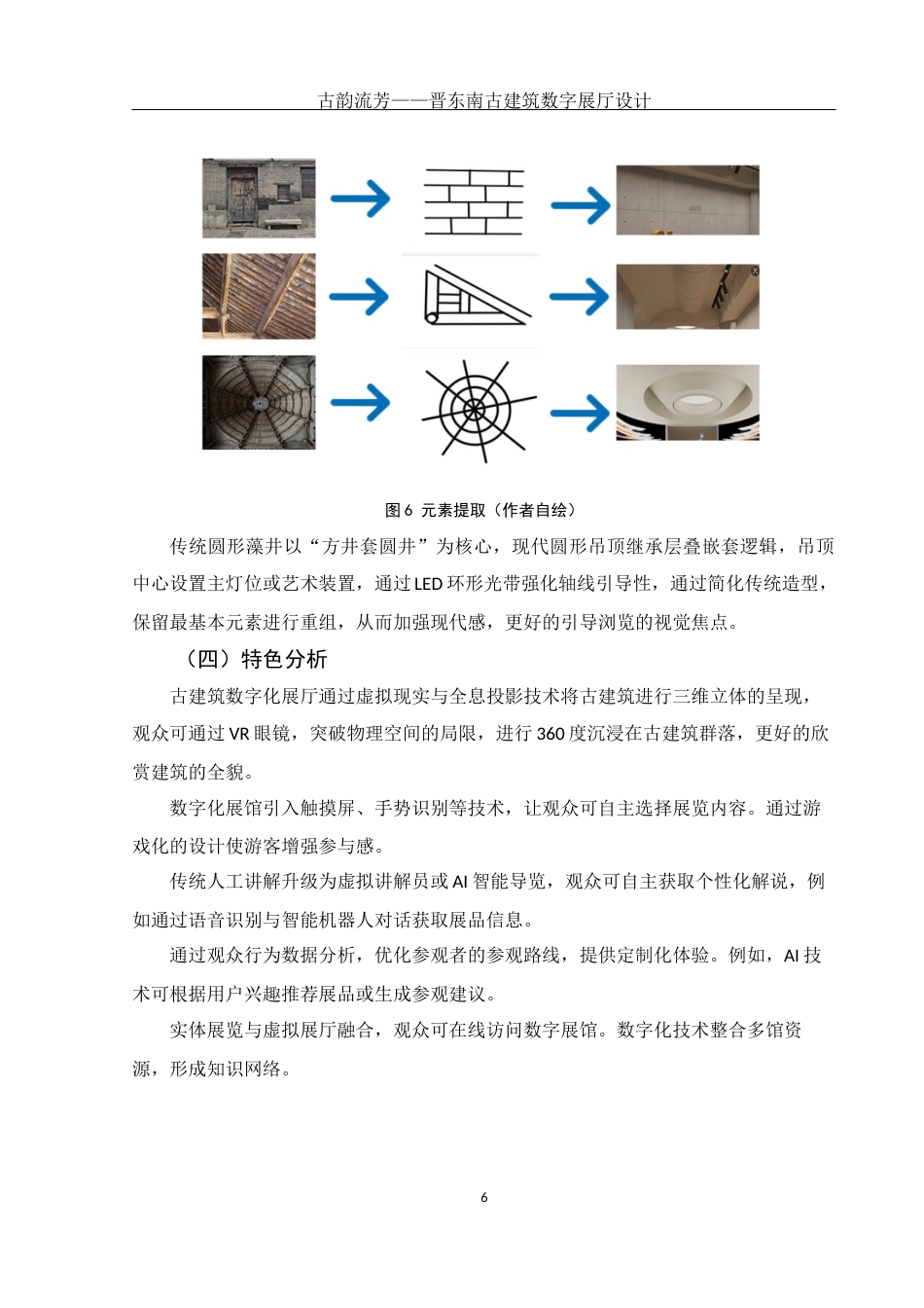 25年WH环境设计 古韵流芳——晋东南古建筑数字展厅设计3.4-AI13.64最终稿-约5823字符.docx_第7页