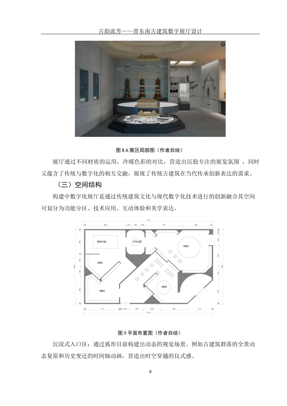 25年WH环境设计 古韵流芳——晋东南古建筑数字展厅设计3.4-AI13.64最终稿-约5823字符.docx_第9页