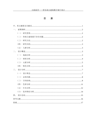 25年WH环境设计 古韵流芳——晋东南古建筑数字展厅设计3.4-AI13.64最终稿-约5823字符.docx