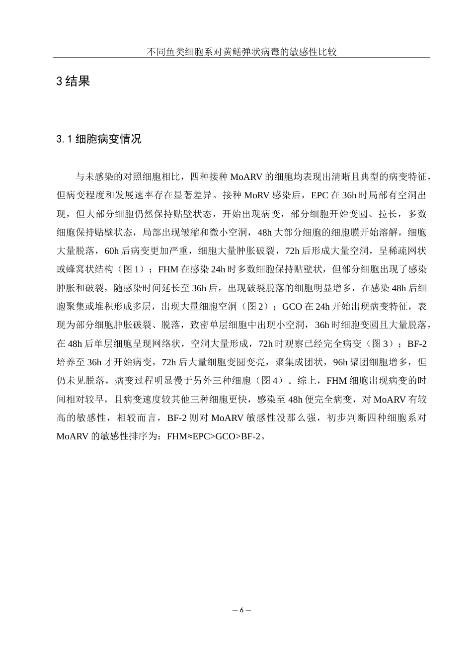25年WH水产养殖学 不同鱼类细胞系对黄鳝弹状病毒敏感性的比较11.66-AI8.15-约14600字符.doc_第10页