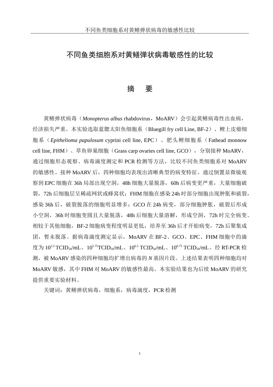 25年WH水产养殖学 不同鱼类细胞系对黄鳝弹状病毒敏感性的比较11.66-AI8.15-约14600字符.doc_第2页