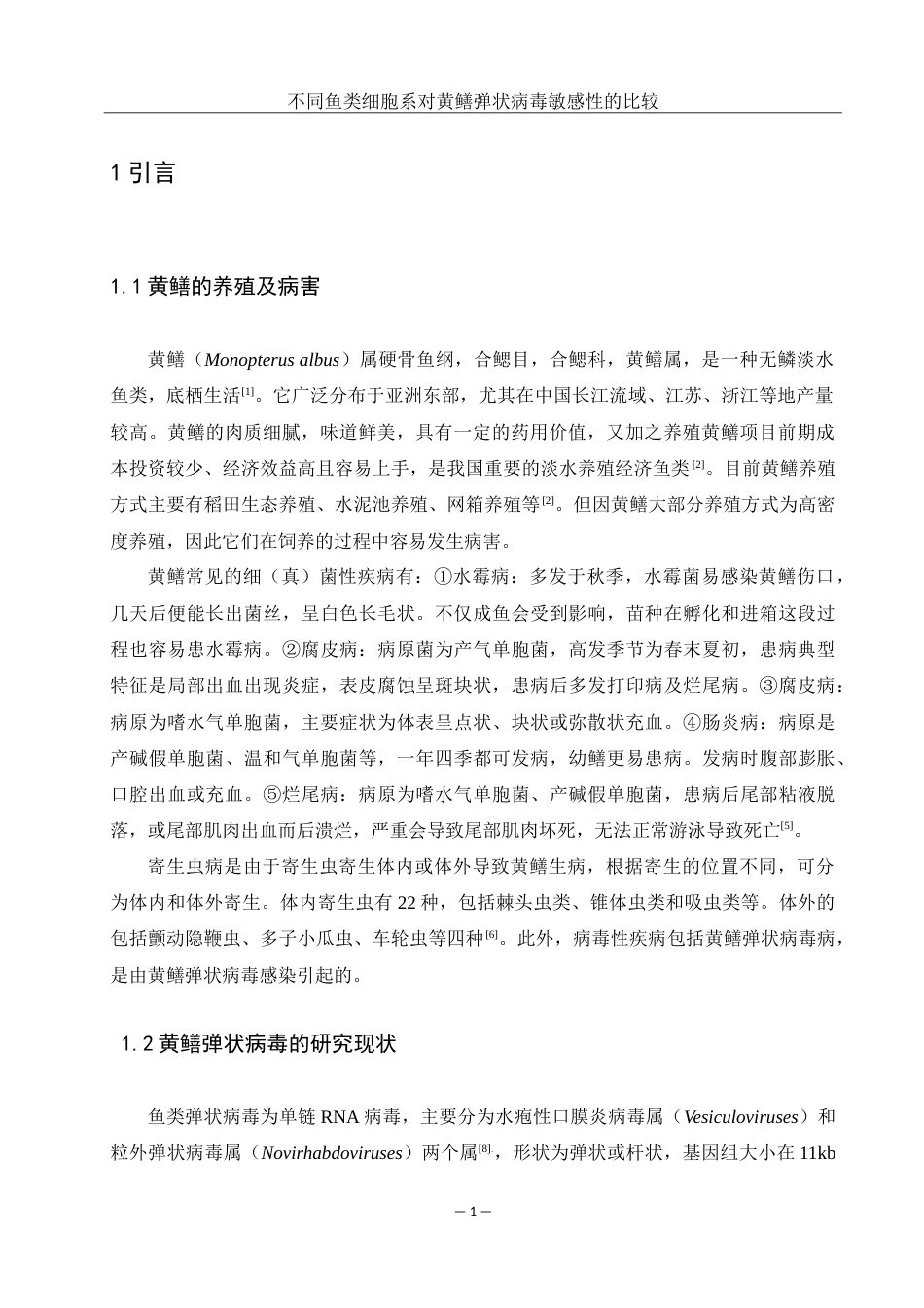 25年WH水产养殖学 不同鱼类细胞系对黄鳝弹状病毒敏感性的比较11.66-AI8.15-约14600字符.doc_第5页