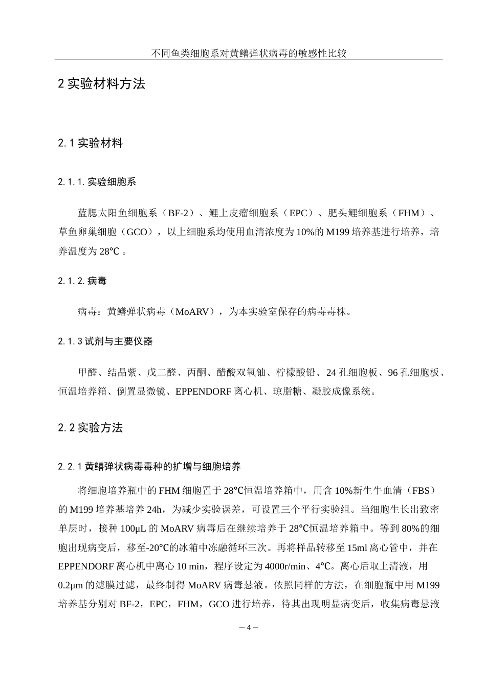 25年WH水产养殖学 不同鱼类细胞系对黄鳝弹状病毒敏感性的比较11.66-AI8.15-约14600字符.doc_第8页