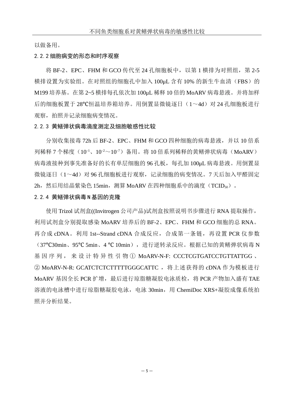 25年WH水产养殖学 不同鱼类细胞系对黄鳝弹状病毒敏感性的比较11.66-AI8.15-约14600字符.doc_第9页