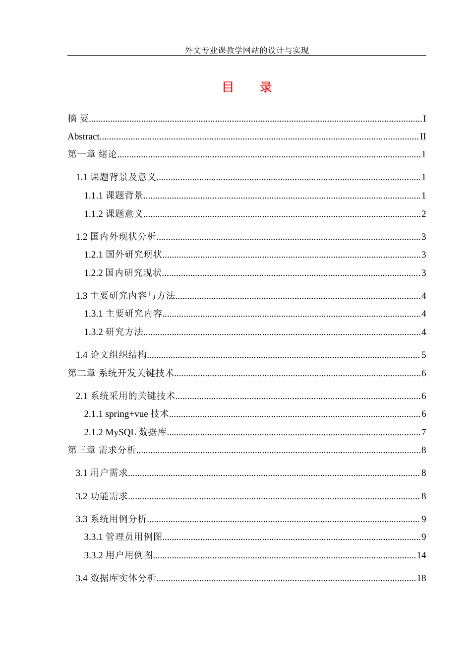 25年WH信息管理与信息系统 外文专业课教学网站的设计与实现21.33-AI14.82-约22667字符.doc_第1页