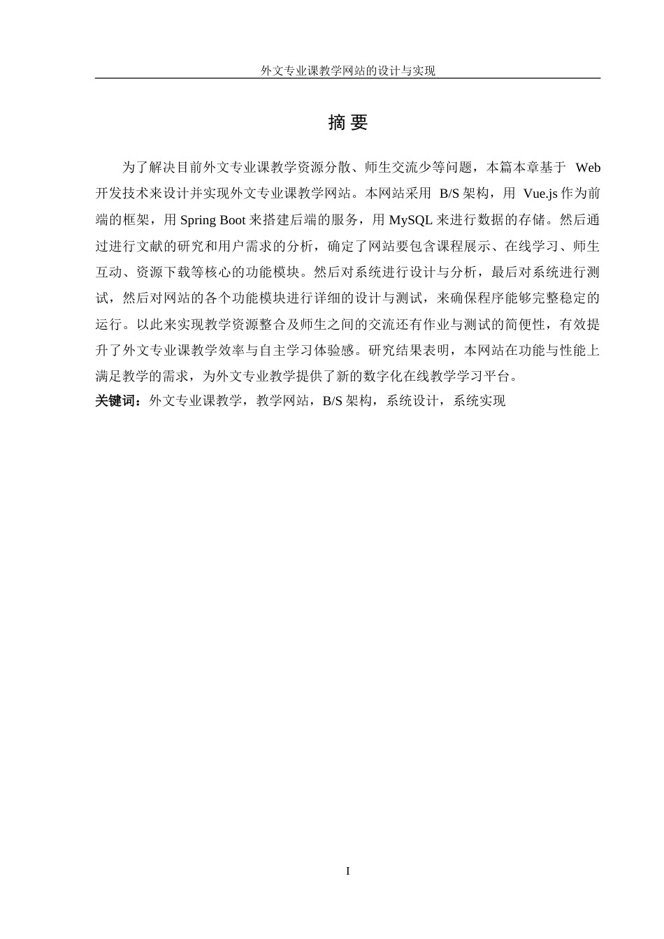 25年WH信息管理与信息系统 外文专业课教学网站的设计与实现21.33-AI14.82-约22667字符.doc_第3页