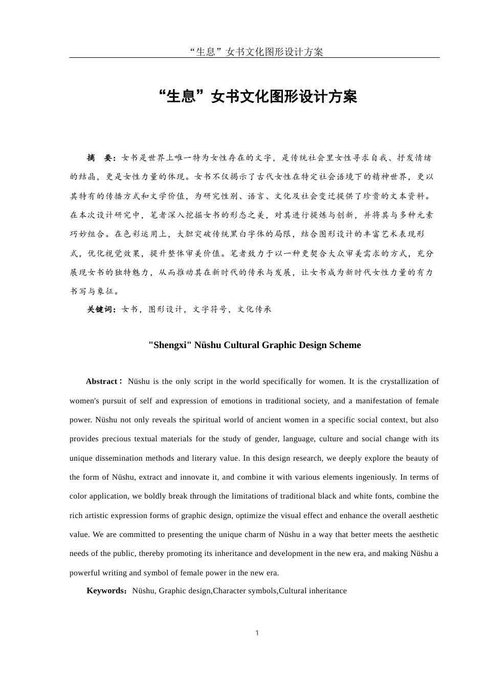 25年WH视觉传达设计 “生息”女书文化图形设计方案6.25-AI14.63最终稿-约14512字符.docx_第2页