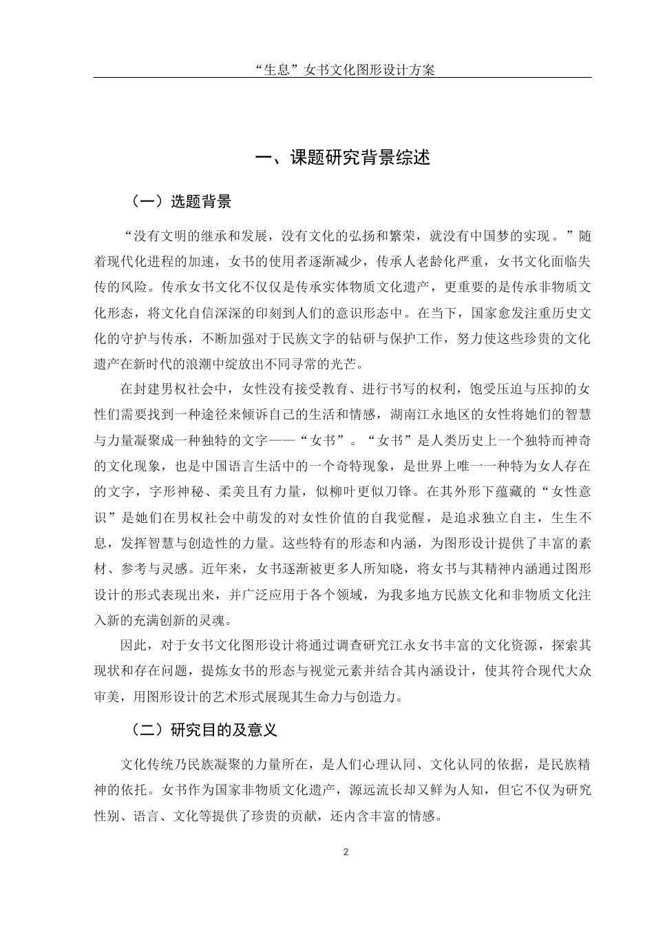 25年WH视觉传达设计 “生息”女书文化图形设计方案6.25-AI14.63最终稿-约14512字符.docx_第3页