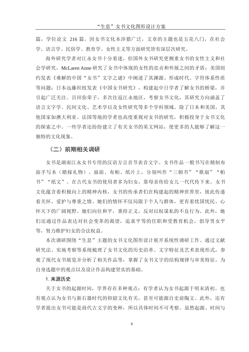 25年WH视觉传达设计 “生息”女书文化图形设计方案6.25-AI14.63最终稿-约14512字符.docx_第5页