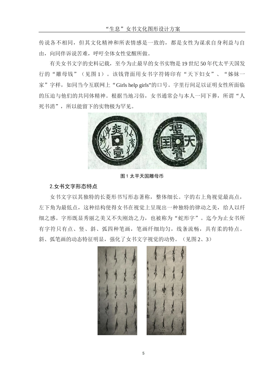 25年WH视觉传达设计 “生息”女书文化图形设计方案6.25-AI14.63最终稿-约14512字符.docx_第6页