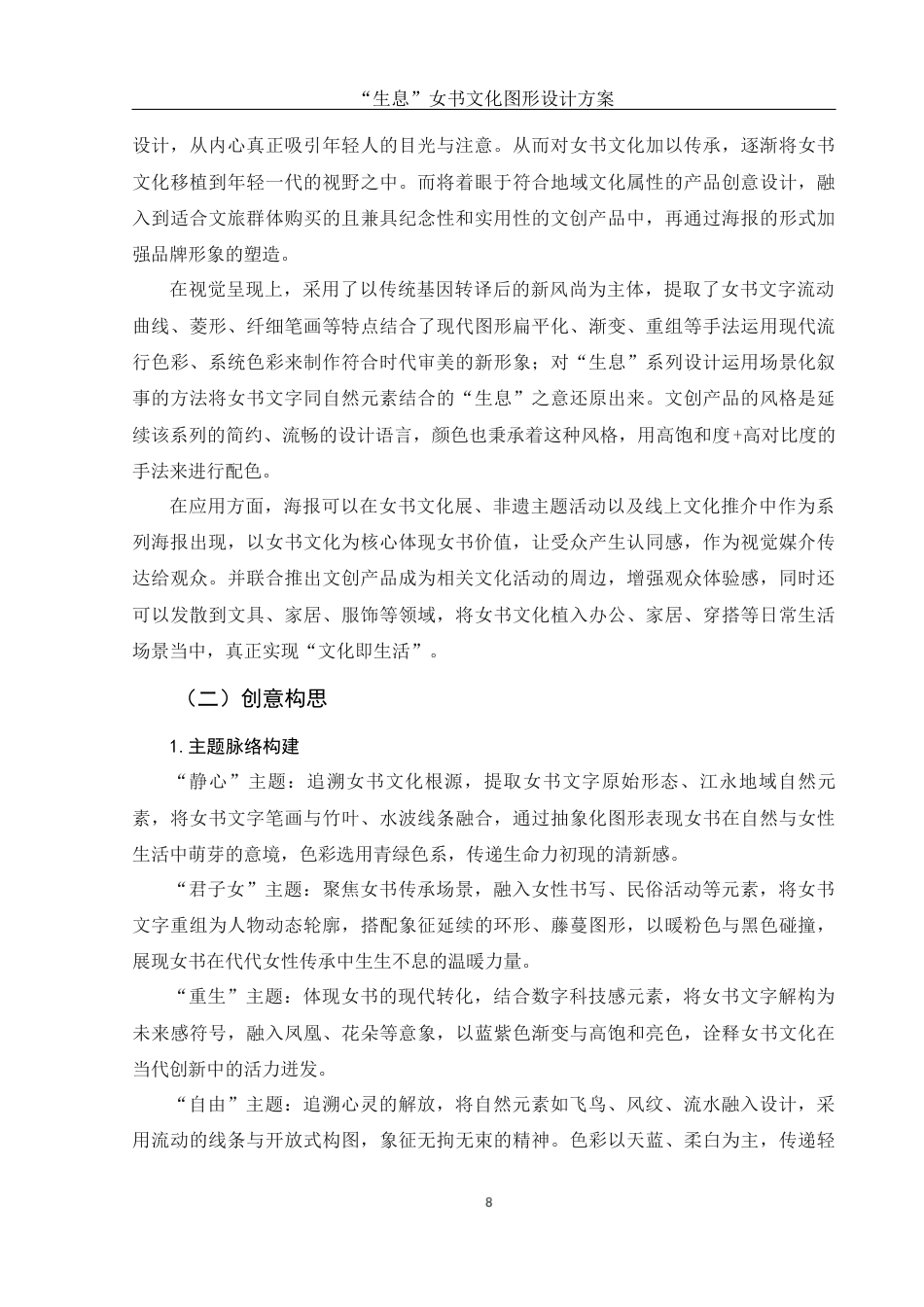 25年WH视觉传达设计 “生息”女书文化图形设计方案6.25-AI14.63最终稿-约14512字符.docx_第9页