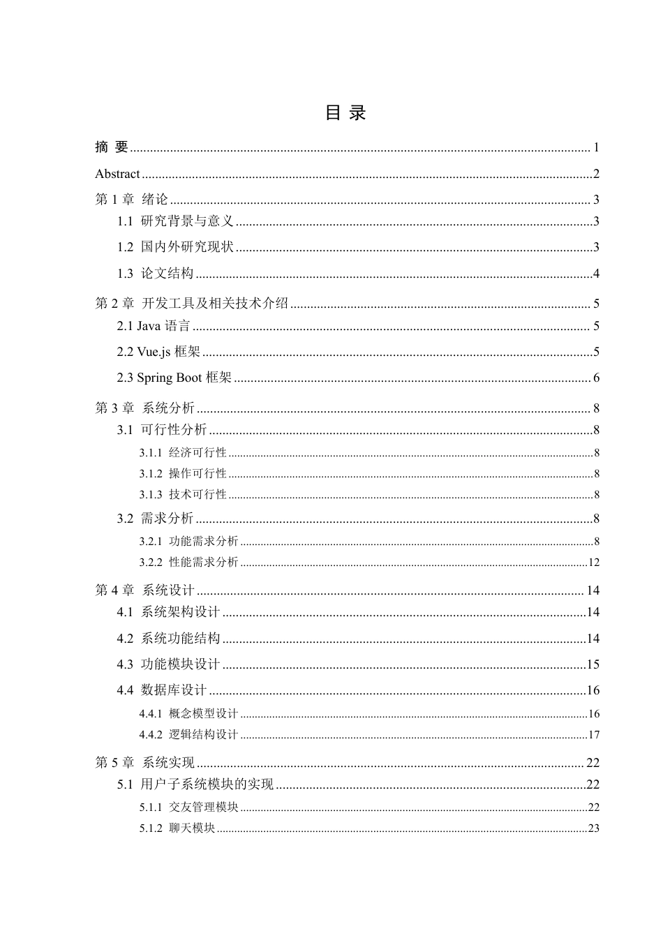 25年WH信息管理与信息系统 湘西北地区大学生交友系统设计与实现7.63-AI0.88终稿-约18949字符.pdf_第1页