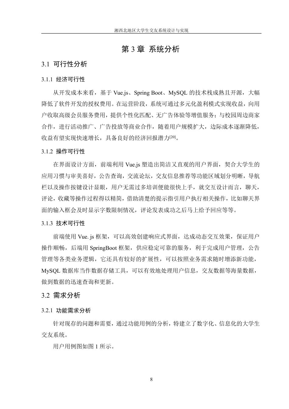 25年WH信息管理与信息系统 湘西北地区大学生交友系统设计与实现7.63-AI0.88终稿-约18949字符.pdf_第10页