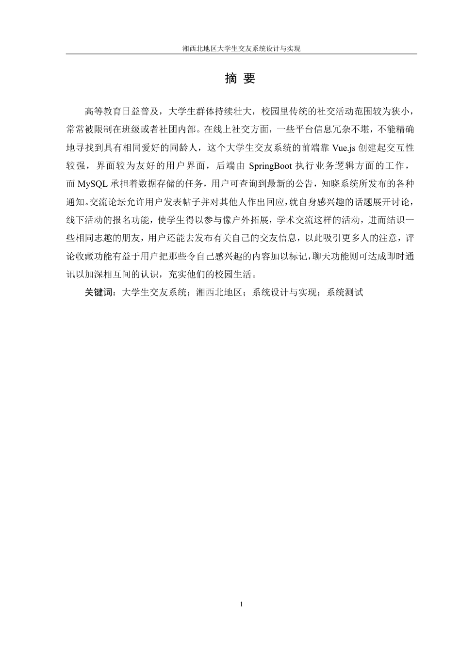 25年WH信息管理与信息系统 湘西北地区大学生交友系统设计与实现7.63-AI0.88终稿-约18949字符.pdf_第3页