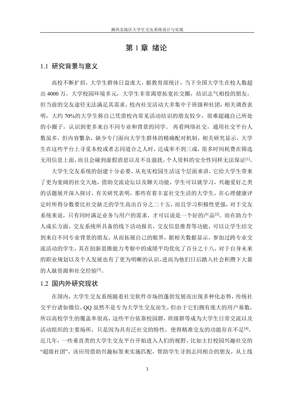 25年WH信息管理与信息系统 湘西北地区大学生交友系统设计与实现7.63-AI0.88终稿-约18949字符.pdf_第5页