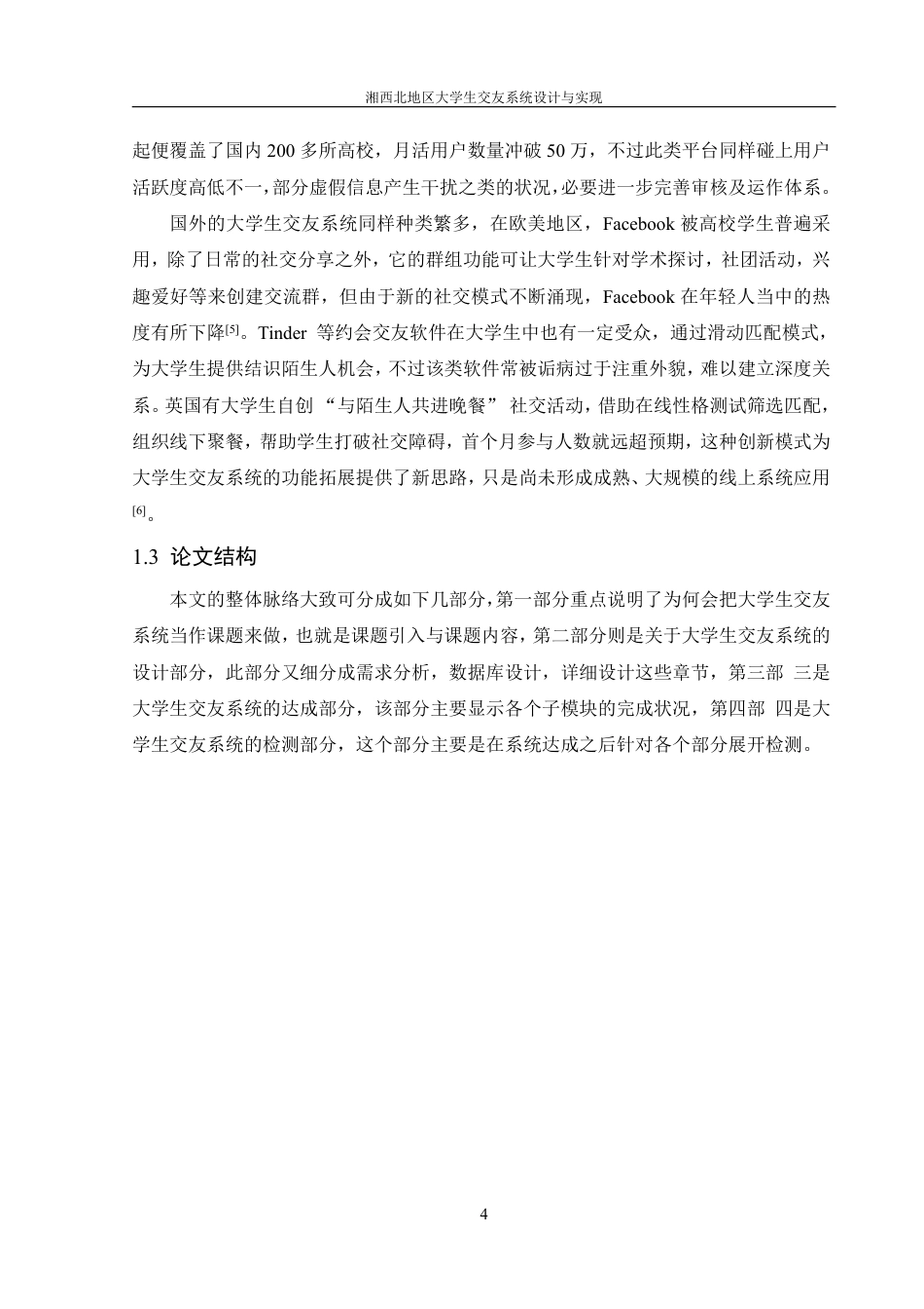 25年WH信息管理与信息系统 湘西北地区大学生交友系统设计与实现7.63-AI0.88终稿-约18949字符.pdf_第6页