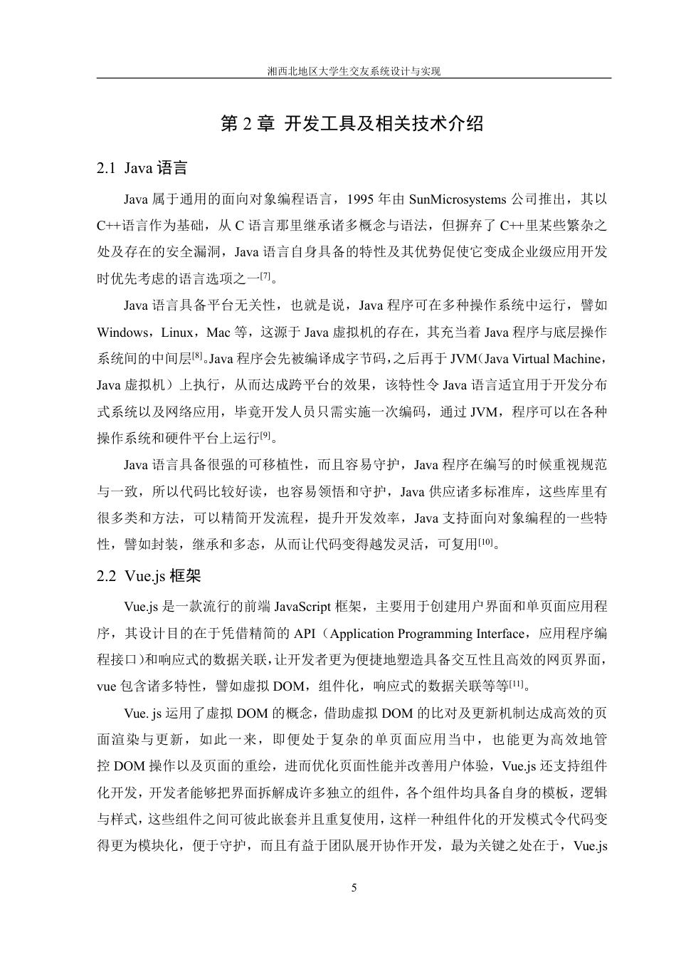 25年WH信息管理与信息系统 湘西北地区大学生交友系统设计与实现7.63-AI0.88终稿-约18949字符.pdf_第7页