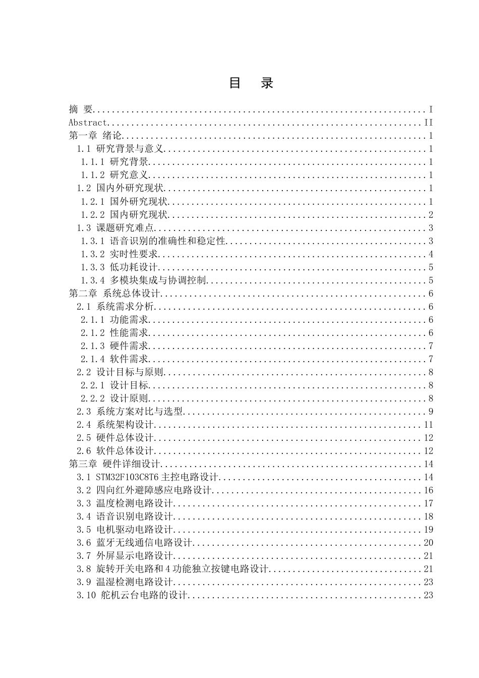 25年WH通信工程-基于STM32的智能语音风扇设计与实现.docx 标题：题目：基于STM32的智能语音风扇设计与实现最终稿-约20948字符.docx_第1页