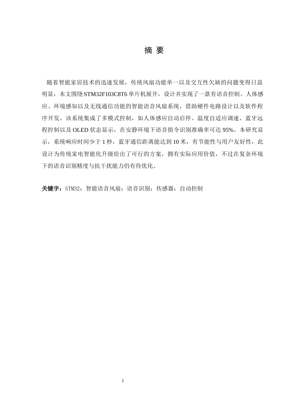25年WH通信工程-基于STM32的智能语音风扇设计与实现.docx 标题：题目：基于STM32的智能语音风扇设计与实现最终稿-约20948字符.docx_第3页